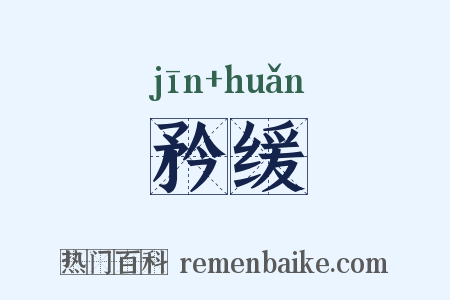 矜缓是什么意思的图片